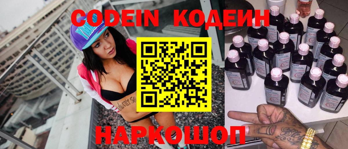 Codein напиток Lean (лин) Котлас